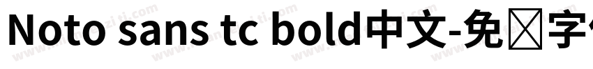 Noto sans tc bold中文字体转换